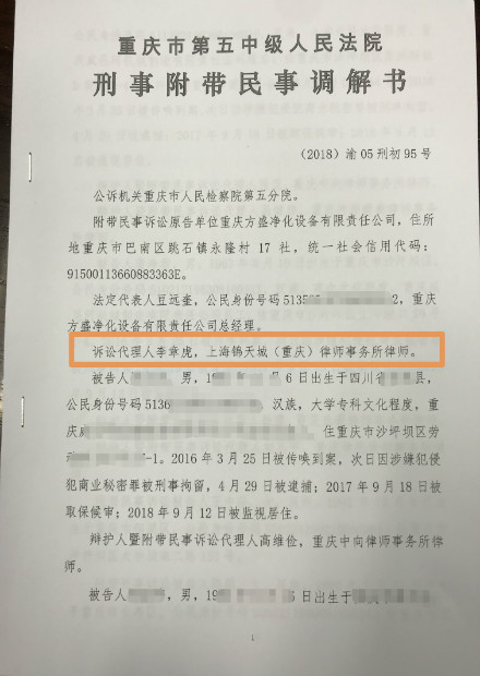 代理重庆方盛净化设备公司诉夏某等侵权商业秘密罪以及附带民事诉讼 - 副本