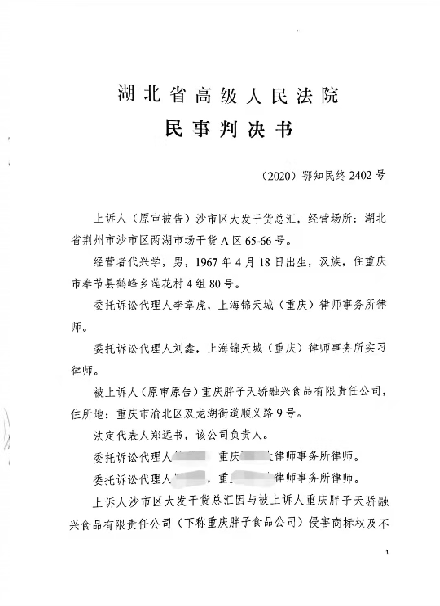 二审胜诉！李章虎律师代理湖北沙市区大发干货总汇与重庆胖子天骄融兴公司商标侵权以及不正当竞争纠纷一案终审。 - 副本