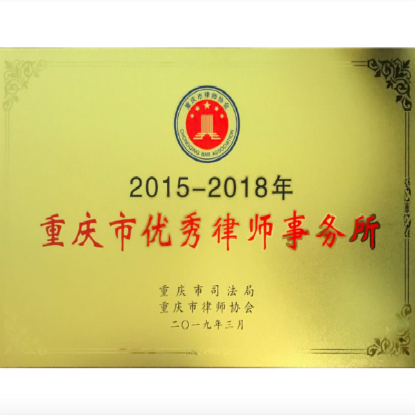 重庆市优秀律师事务所（2015-2018）