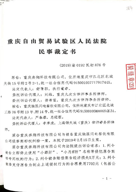 代理重庆独孤闪电公司应诉重庆奔翔科技公司商标侵权案