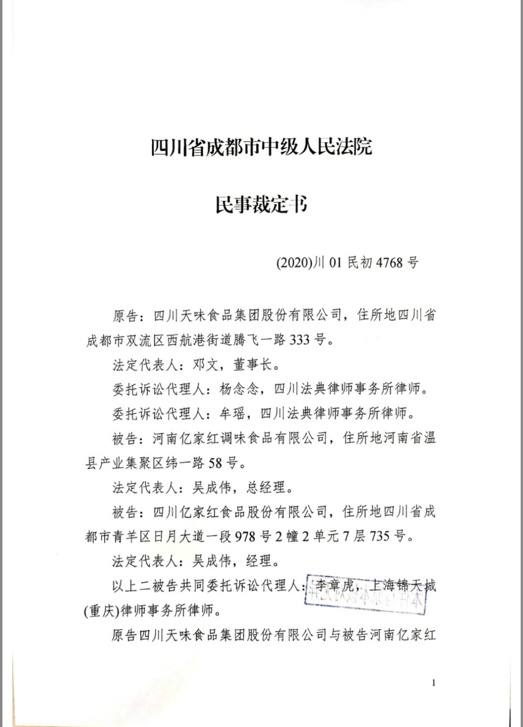 代理四川亿家红食品股份有限公司等与四川天味食品集团股份有限公司商标以及不正当竞争纠纷