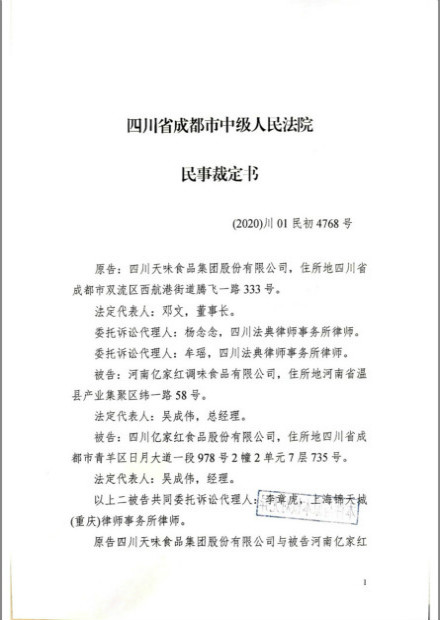 代理四川亿家红食品股份有限公司等与四川天味食品集团股份有限公司商标以及不正当竞争纠纷 - 副本