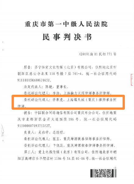 代理苏宁体育文化传媒（北京）有限公司诉中国联合网络通信有限公司重庆市分公司等侵犯著作权纠纷，一审胜诉！