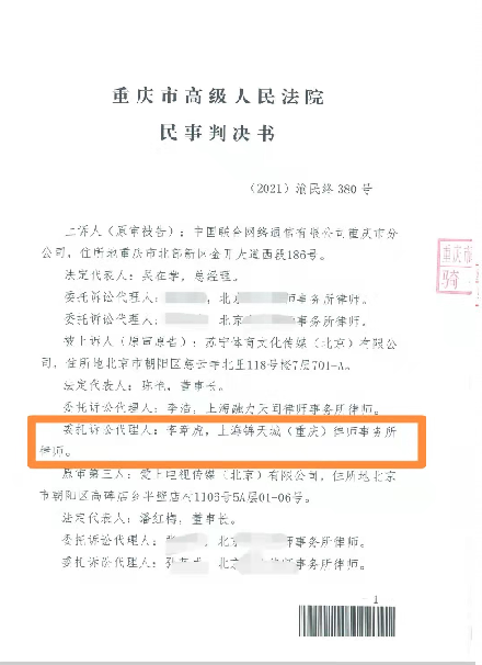 二审胜诉！李章虎律师代理苏宁体育文化传媒（北京）有限公司诉中国联合网络通信有限公司重庆市分公司等侵犯著作权纠纷。