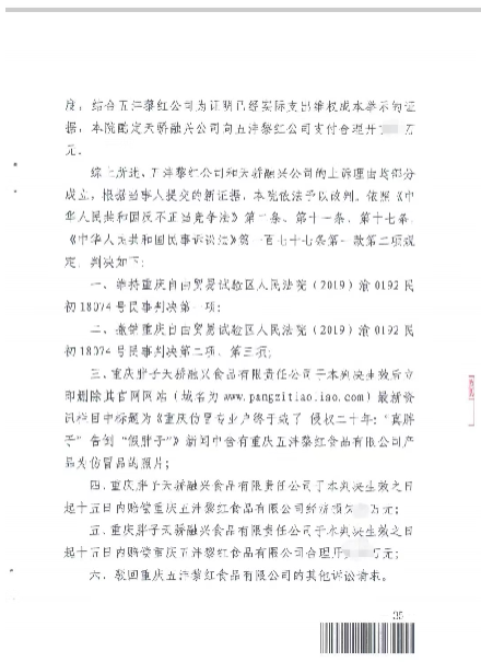 李章虎律师代理重庆五沣黎红公司与重庆胖子天骄融兴公司不正当竞争纠纷（商业诋毁）二审终审。